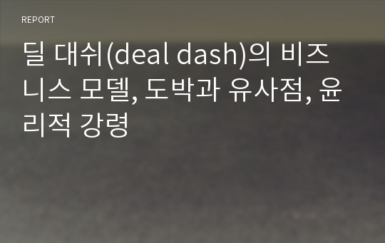 딜 대쉬(deal dash)의 비즈니스 모델, 도박과 유사점, 윤리적 강령