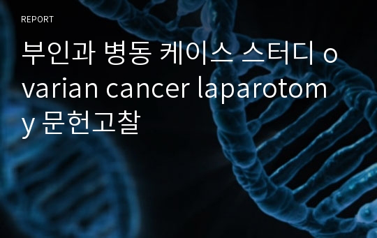 부인과 병동 케이스 스터디 ovarian cancer laparotomy 문헌고찰