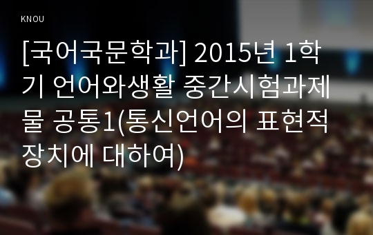 [국어국문학과] 2015년 1학기 언어와생활 중간시험과제물 공통1(통신언어의 표현적 장치에 대하여)