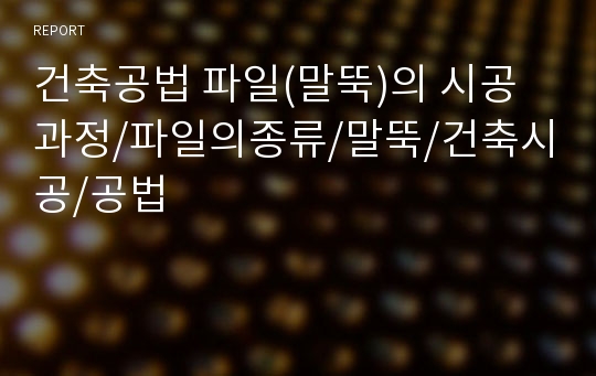 건축공법 파일(말뚝)의 시공과정/파일의종류/말뚝/건축시공/공법