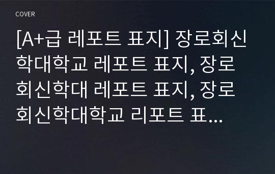 [A+급 레포트 표지] 장로회신학대학교 레포트 표지, 장로회신학대 레포트 표지, 장로회신학대학교 리포트 표지, 장로회신학대 리포트 표지, 장로회신학대 레포트, 장로회신학대학교 레포트, 장로회신학대 레포트 양식6