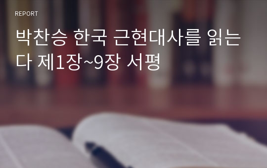 박찬승 한국 근현대사를 읽는다 제1장~9장 서평