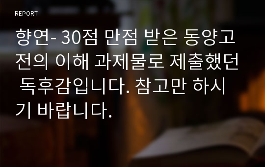 향연- 30점 만점 받은 동양고전의 이해 과제물로 제출했던 독후감입니다. 참고만 하시기 바랍니다.