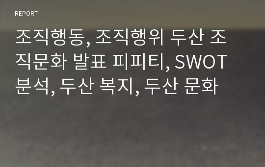 조직행동, 조직행위 두산 조직문화 발표 피피티, SWOT분석, 두산 복지, 두산 문화