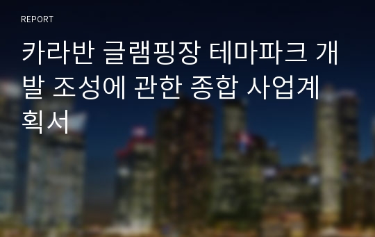 카라반 글램핑장 테마파크 개발 조성에 관한 종합 사업계획서