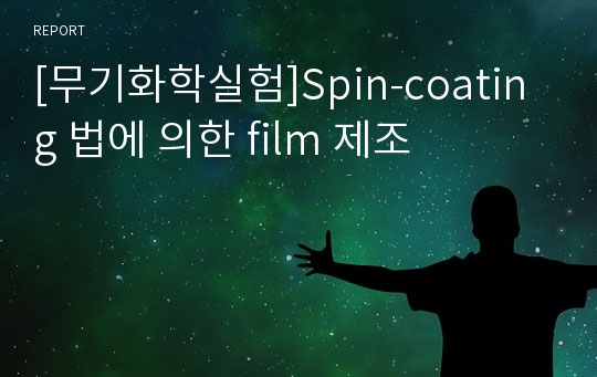 [무기화학실험]Spin-coating 법에 의한 film 제조