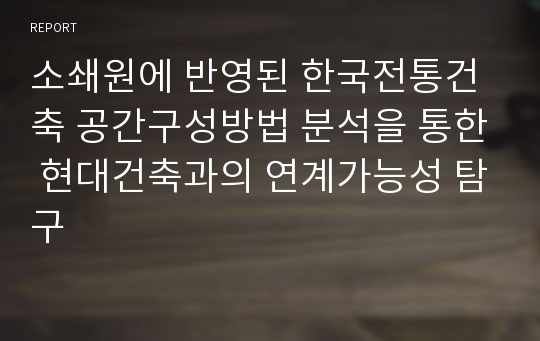 소쇄원에 반영된 한국전통건축 공간구성방법 분석을 통한 현대건축과의 연계가능성 탐구