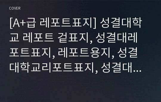 [A+급 레포트표지] 성결대학교 레포트 겉표지, 성결대레포트표지, 레포트용지, 성결대학교리포트표지, 성결대리포트, 겉표지, 레포트겉표지, 성결대레포트, 성결대학교레포트, 깔끔한레포트표지5