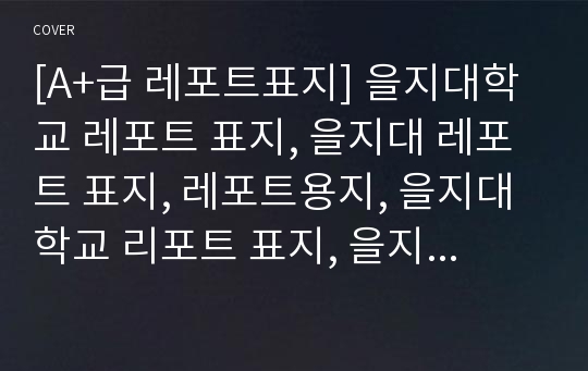 [A+급 레포트표지] 을지대학교 레포트 표지, 을지대 레포트 표지, 레포트용지, 을지대학교 리포트 표지, 을지대 리포트  표지, 레포트표지, 을지대 레포트 , 을지대학교레포트, 깔끔한 레포트 표지4