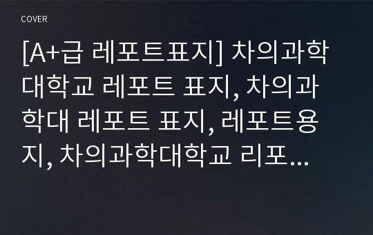 [A+급 레포트표지] 차의과학대학교 레포트 표지, 차의과학대 레포트 표지, 레포트용지, 차의과학대학교 리포트 표지, 차의과학대 리포트  표지, 레포트표지, 차의과학대 레포트 , 차의과학대학교레포트, 깔끔한 레포트 표지11