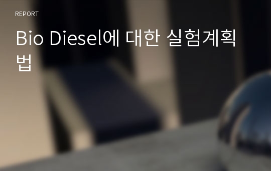 Bio Diesel에 대한 실험계획법