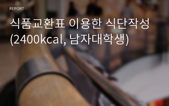 식품교환표 이용한 식단작성 (2400kcal, 남자대학생)