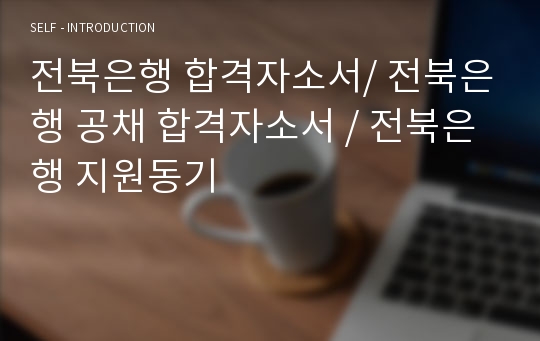 전북은행 합격자소서/ 전북은행 공채 합격자소서 / 전북은행 지원동기