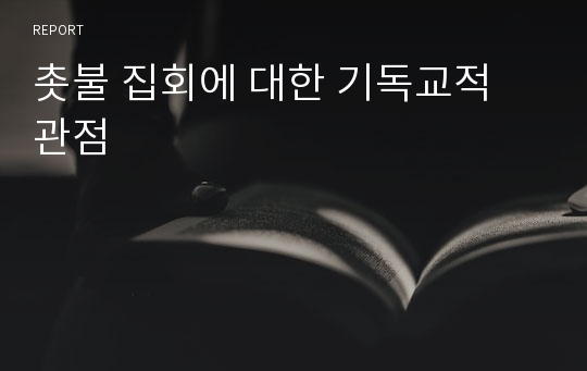 촛불 집회에 대한 기독교적 관점