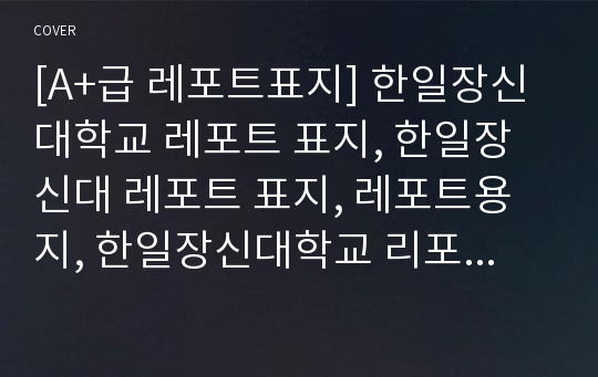 [A+급 레포트표지] 한일장신대학교 레포트 표지, 한일장신대 레포트 표지, 레포트용지, 한일장신대학교 리포트 표지, 한일장신대 리포트  표지, 레포트표지, 한일장신대 레포트 , 한일장신대학교레포트, 깔끔한 레포트 표지8