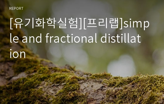 [유기화학실험][프리랩]simple and fractional distillation