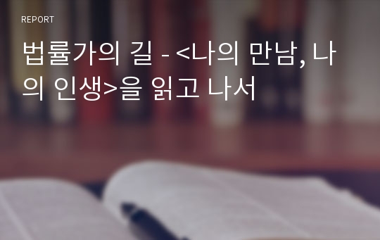 법률가의 길 - &lt;나의 만남, 나의 인생&gt;을 읽고 나서