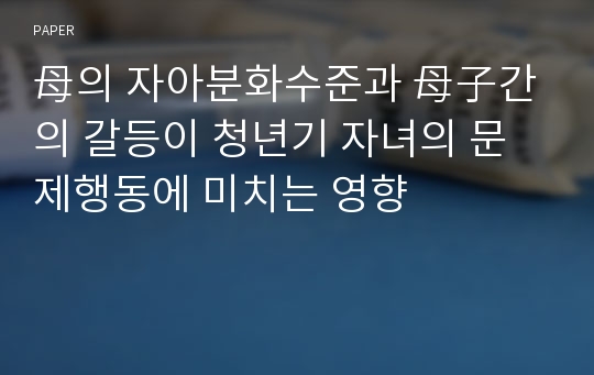 母의 자아분화수준과 母子간의 갈등이 청년기 자녀의 문제행동에 미치는 영향