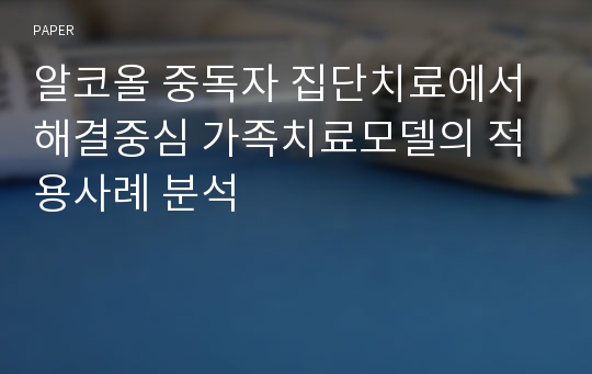 알코올 중독자 집단치료에서 해결중심 가족치료모델의 적용사례 분석