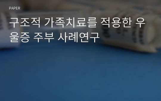 구조적 가족치료를 적용한 우울증 주부 사례연구