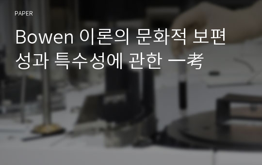 Bowen 이론의 문화적 보편성과 특수성에 관한 一考