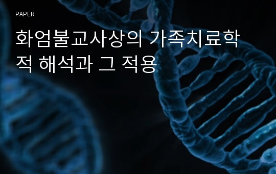 화엄불교사상의 가족치료학적 해석과 그 적용