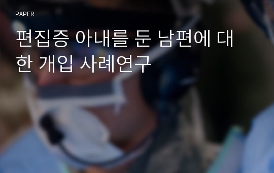 편집증 아내를 둔 남편에 대한 개입 사례연구