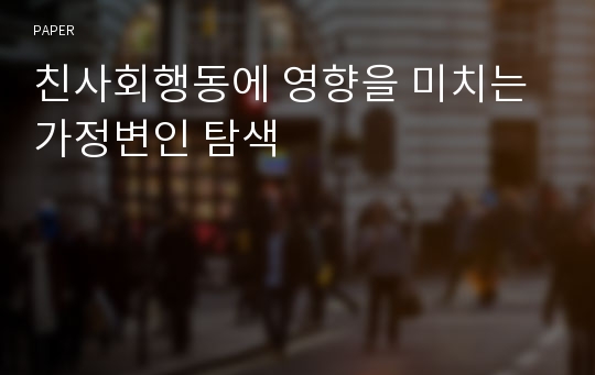 친사회행동에 영향을 미치는 가정변인 탐색