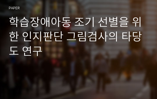 학습장애아동 조기 선별을 위한 인지판단 그림검사의 타당도 연구