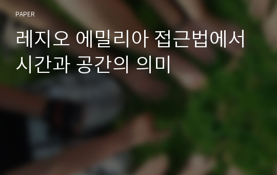 레지오 에밀리아 접근법에서 시간과 공간의 의미