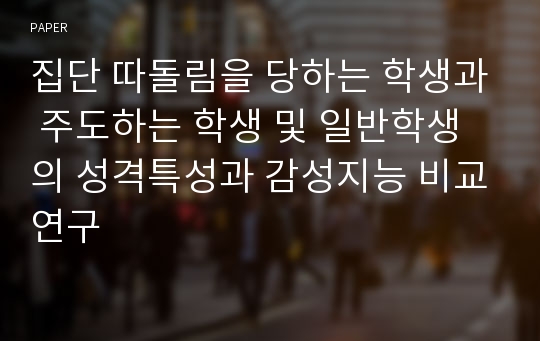 집단 따돌림을 당하는 학생과 주도하는 학생 및 일반학생의 성격특성과 감성지능 비교연구