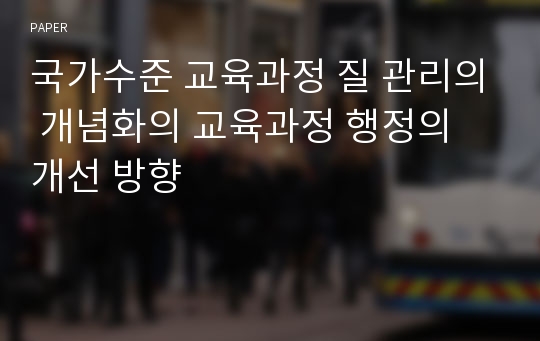 국가수준 교육과정 질 관리의 개념화의 교육과정 행정의 개선 방향