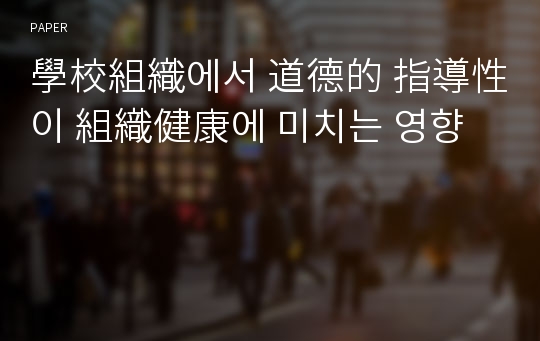 學校組織에서 道德的 指導性이 組織健康에 미치는 영향