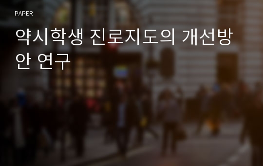 약시학생 진로지도의 개선방안 연구