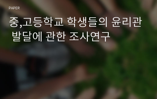 중,고등학교 학생들의 윤리관 발달에 관한 조사연구