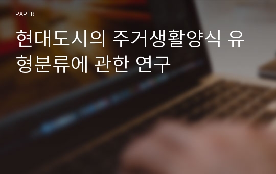 현대도시의 주거생활양식 유형분류에 관한 연구