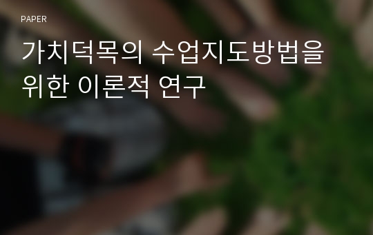 가치덕목의 수업지도방법을 위한 이론적 연구