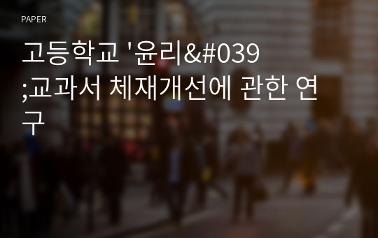 고등학교 &#039;윤리&#039;교과서 체재개선에 관한 연구