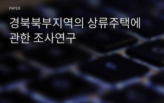 경북북부지역의 상류주택에 관한 조사연구