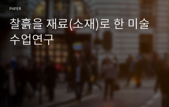 찰흙을 재료(소재)로 한 미술수업연구