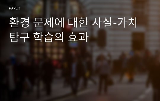 환경 문제에 대한 사실-가치탐구 학습의 효과