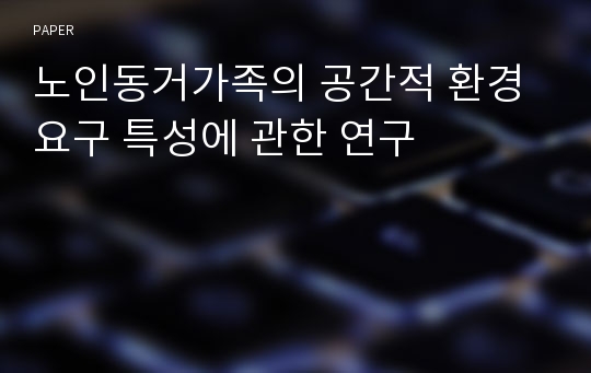 노인동거가족의 공간적 환경요구 특성에 관한 연구