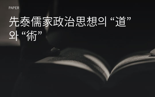 先泰儒家政治思想의 “道”와 “術”