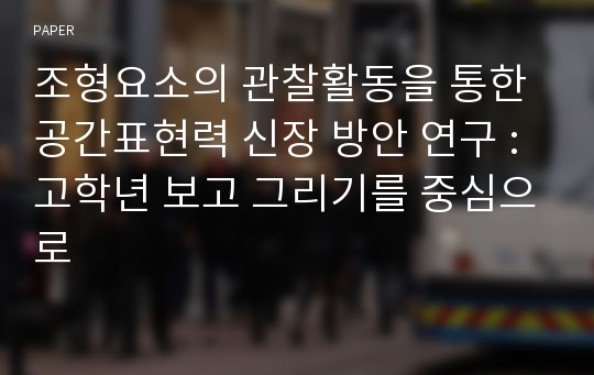 조형요소의 관찰활동을 통한 공간표현력 신장 방안 연구 : 고학년 보고 그리기를 중심으로