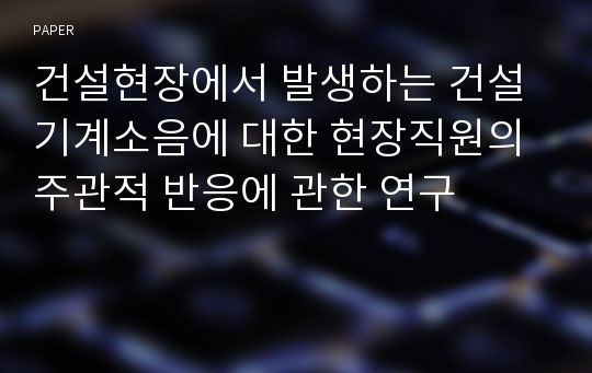 건설현장에서 발생하는 건설기계소음에 대한 현장직원의 주관적 반응에 관한 연구