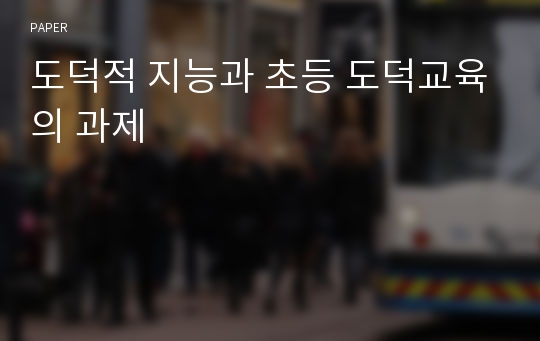 도덕적 지능과 초등 도덕교육의 과제