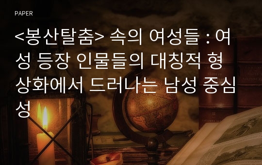 &lt;봉산탈춤&gt; 속의 여성들 : 여성 등장 인물들의 대칭적 형상화에서 드러나는 남성 중심성