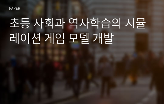 초등 사회과 역사학습의 시뮬레이션 게임 모델 개발