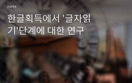 한글획득에서 &#039;글자읽기&#039;단계에 대한 연구