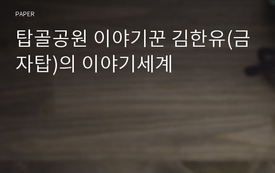 탑골공원 이야기꾼 김한유(금자탑)의 이야기세계